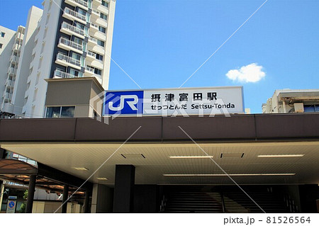 JR摂津富田駅 JR摂津富田駅 81526564