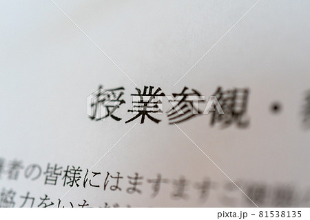 授業参観 81538135