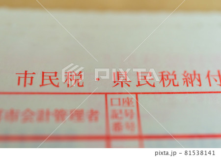 住民税納付書 住民税納付書 81538141