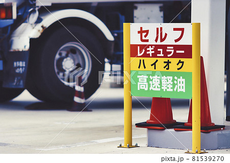 セルフ式のガソリンスタンド 81539270