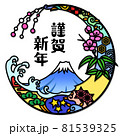 丸い切り絵風の縁起物年賀イラスト (謹賀新年) 81539325