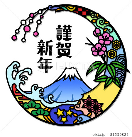 丸い切り絵風の縁起物年賀イラスト (謹賀新年) 丸い切り絵風の縁起物年賀イラスト (謹賀新年) 81539325