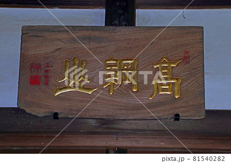了善寺(東松山) 了善寺(東松山) 81540282