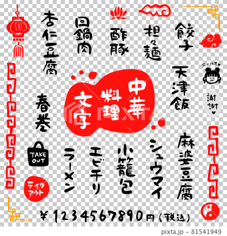 中華料理・文字素材(筆文字・手書き) 中華料理・文字素材(筆文字・手書き) 81541949