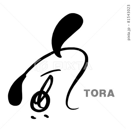 筆文字 寅 .n 筆文字 寅 .n 81543023