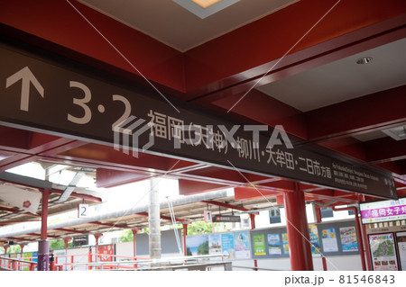 太宰府天満宮駅 - 歴史と現代が交差する観光地の玄関口 81546843