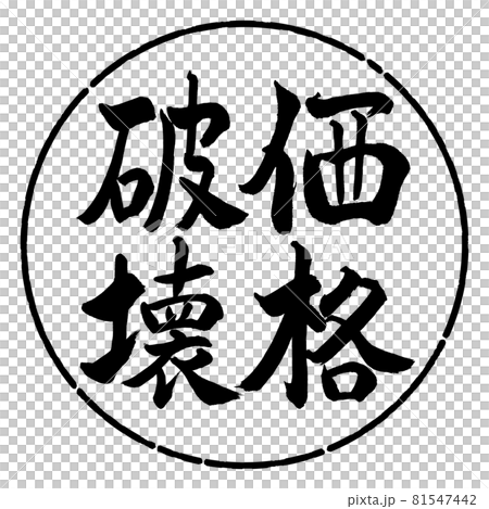 書法:價格破壞-豎寫-設計圈-01黑色 書法:價格破壞-豎寫-設計圈-01黑色 81547442