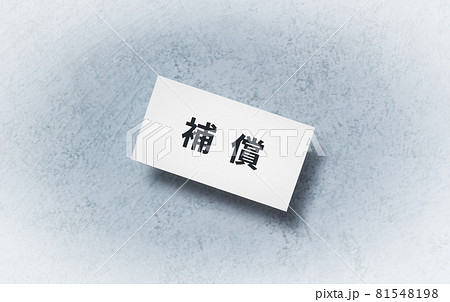 補償, 補償制度, 補償内容, ビジネス, 休業補償, 収入, 補償金, コピースペース, 案内,  81548198