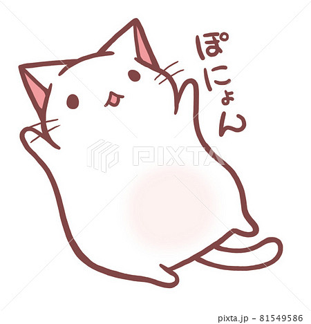 ねこのぽにょんのイラスト素材 [81549586] - PIXTA