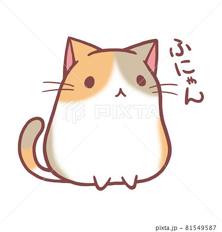 ねこのふにゃんのイラスト素材 [81549587] - PIXTA
