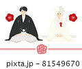 正座する新郎と新婦（神前式） 81549670