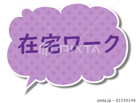 在宅ワークの文字と紫色のモコモコなふきだし 在宅ワークの文字と紫色のモコモコなふきだし 81550149