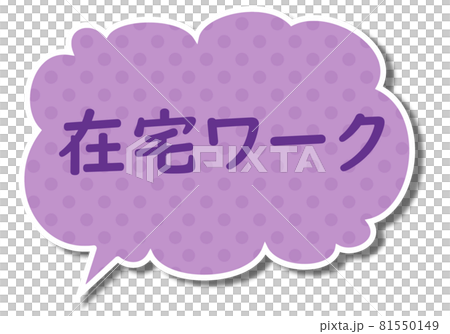 在宅ワークの文字と紫色のモコモコなふきだし 在宅ワークの文字と紫色のモコモコなふきだし 81550149