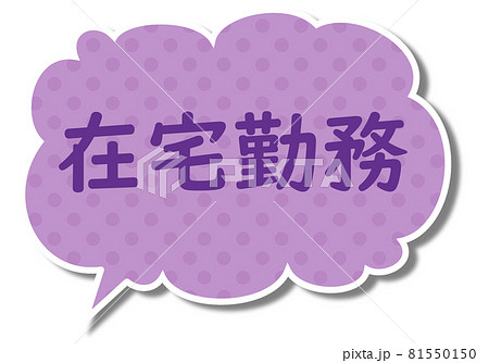在宅勤務の文字と紫色のモコモコなふきだし 在宅勤務の文字と紫色のモコモコなふきだし 81550150