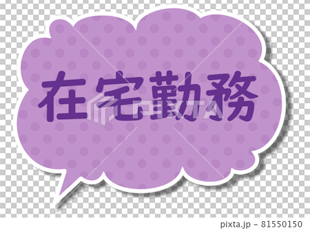 在宅勤務の文字と紫色のモコモコなふきだし 在宅勤務の文字と紫色のモコモコなふきだし 81550150