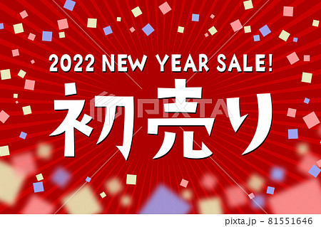 2022年初売りのイラスト 81551646