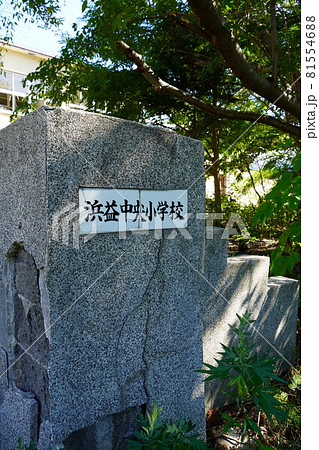 浜益村立浜益中央小学校（廃校） 81554688