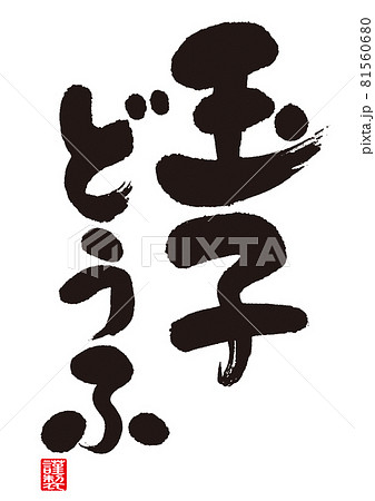 玉子どうふの書道（日本語） 81560680