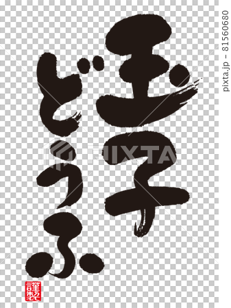 玉子どうふの書道（日本語） 81560680