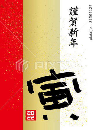 寅の日本の文字 金色の飛沫 赤と金色の帯の年賀状イラスト 賀詞のみ のイラスト素材