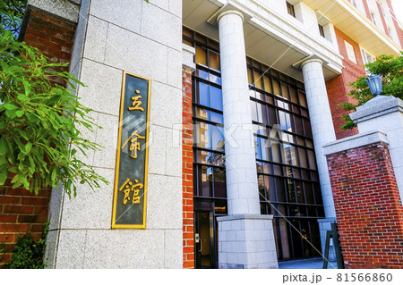 立命館 京都 81566860