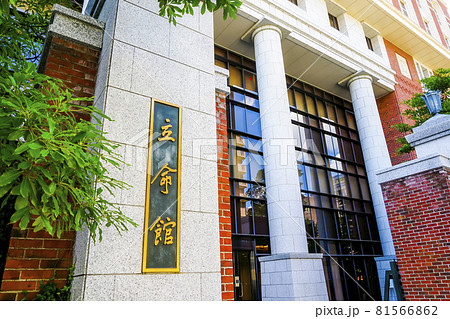 立命館 京都 81566862