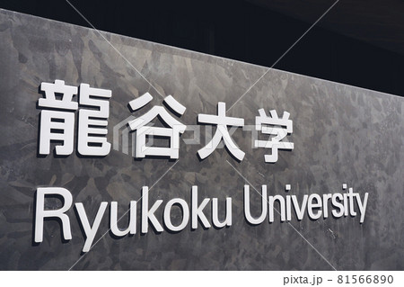 龍谷大学 京都 81566890