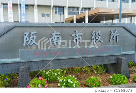 大阪府 阪南市役所の銘板 大阪府 阪南市役所の銘板 81568078