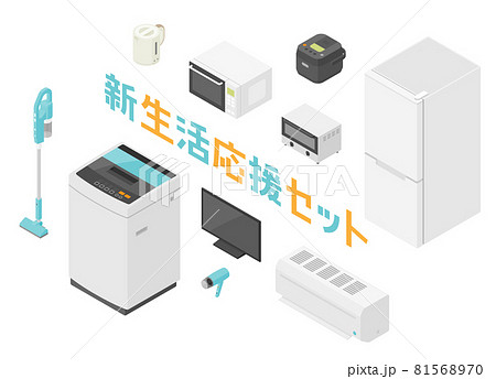 新生活応援　家電セット　アイソメトリック 81568970