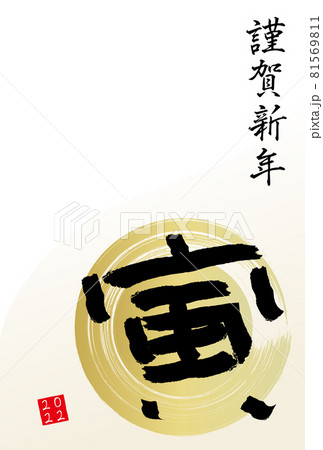 日本の文字の「寅」、ブラシストロークの年賀状イラスト（賀詞のみ） 81569811