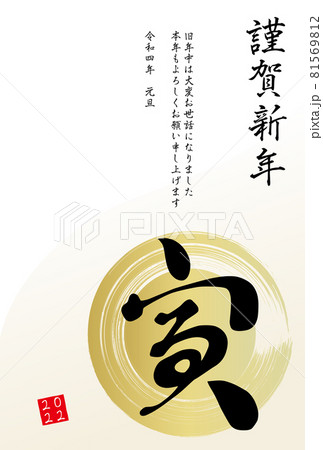 日本の文字の「寅」、ブラシストロークの年賀状イラスト（賀詞・添え書きあり） 81569812