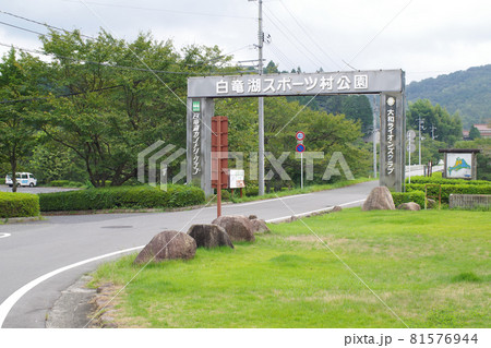 白竜湖スポーツ村公園入口の景色 81576944