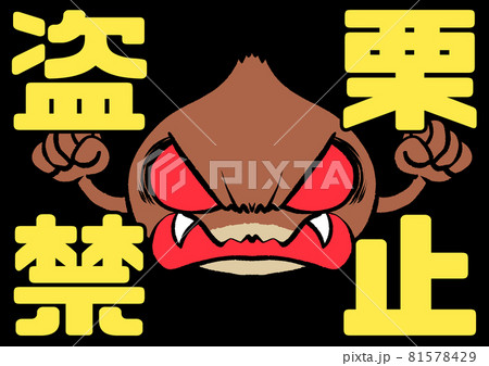栗の盗難禁止を呼びかける栗のキャラクター 81578429