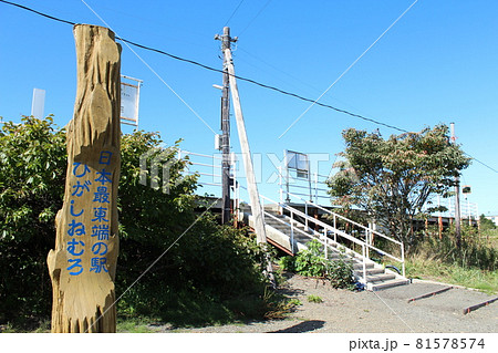東根室駅（1） 81578574
