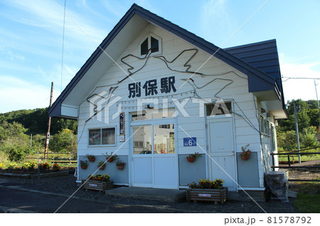 別保駅（1） 81578792