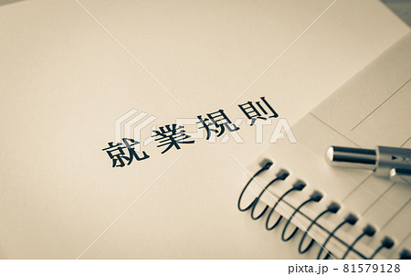 就業規則　労働条件　ビジネス　企業　ルール 81579128