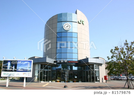 室蘭駅（1） 81579876
