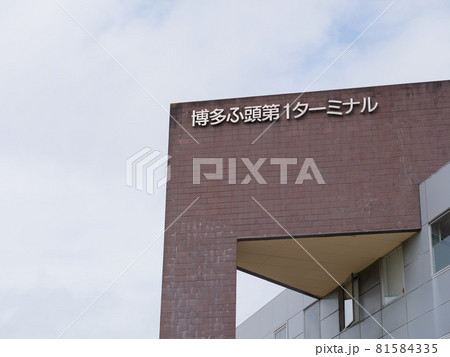 ベイサイドプレイス博多 81584335