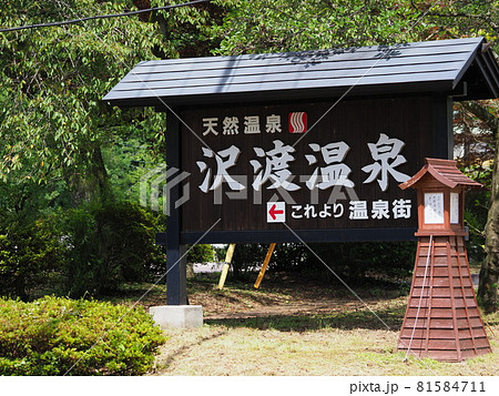 沢渡温泉　看板 81584711