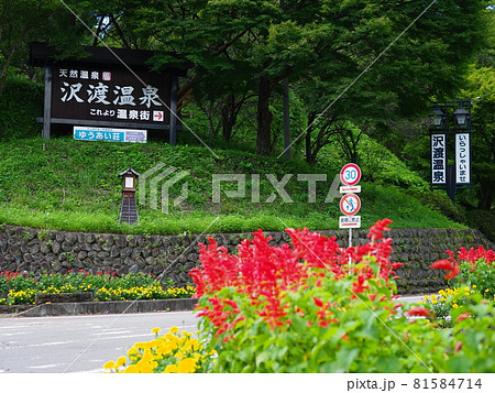 沢渡温泉　看板 81584714