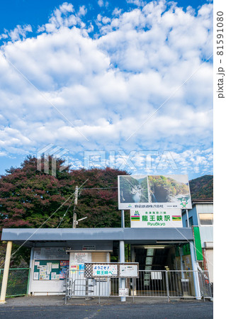 「栃木県」龍王峡駅 81591080