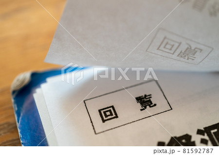 回覧 回覧 81592787