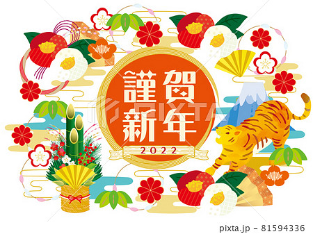 2022年 寅年の年賀状素材 謹賀新年 2022年 寅年の年賀状素材 謹賀新年 81594336