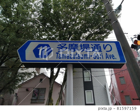 都道11号線　道路標識　下丸子にて撮影 81597159