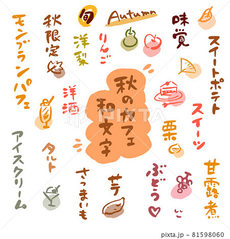 秋のカフェ・お菓子・果物(筆文字・イラスト素材)カラー 秋のカフェ・お菓子・果物(筆文字・イラスト素材)カラー 81598060