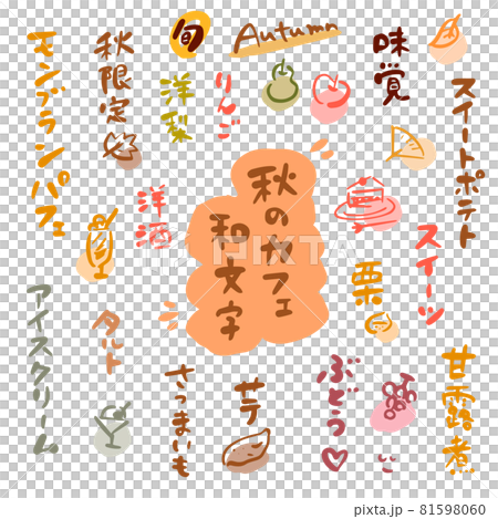 秋のカフェ・お菓子・果物(筆文字・イラスト素材)カラー 秋のカフェ・お菓子・果物(筆文字・イラスト素材)カラー 81598060
