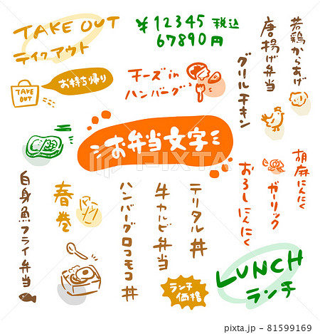 かわいい筆文字セット 弁当メニュー カラー かわいい筆文字セット 弁当メニュー カラー 81599169