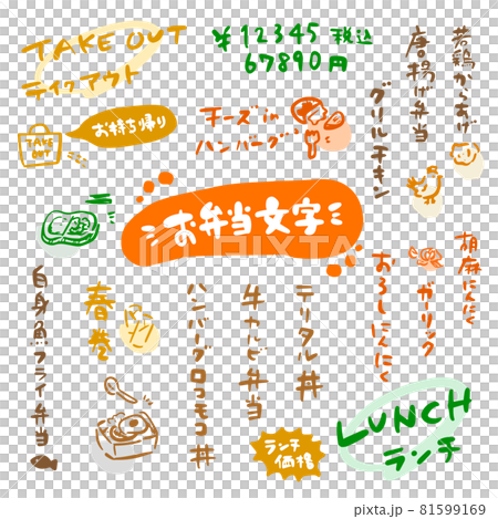かわいい筆文字セット 弁当メニュー カラー かわいい筆文字セット 弁当メニュー カラー 81599169