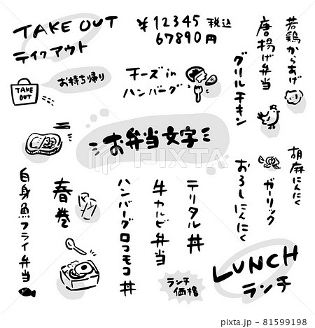 かわいい筆文字セット 弁当メニューのイラスト素材