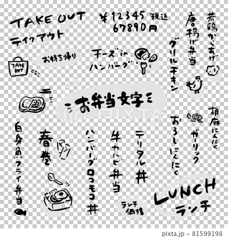 かわいい筆文字セット　弁当メニュー 81599198